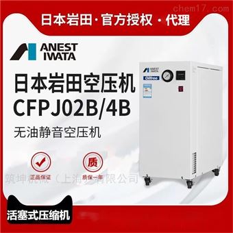 CFPJ02B-6 0.2KW日本岩田无油往复式活塞空压机带静音箱型