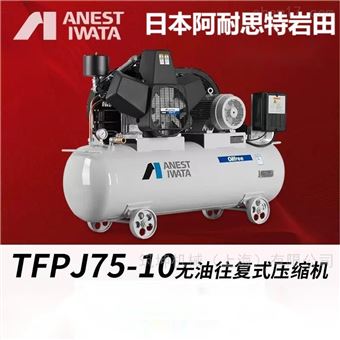 TFBJ75-10岩田岩田往复式无油活塞压缩机7.5kw