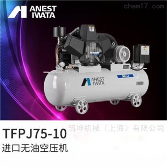 TFPJ75-107.5KW便携式岩田无油往复式活塞空压机