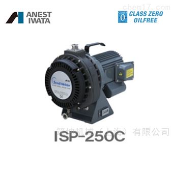ISP-250C日本阿耐思特岩田无油涡旋式真空泵