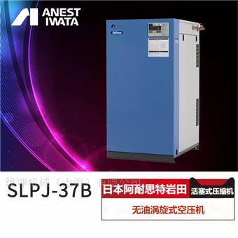SLPJ-37B日本岩田无油涡旋空压机食品工业级压缩机