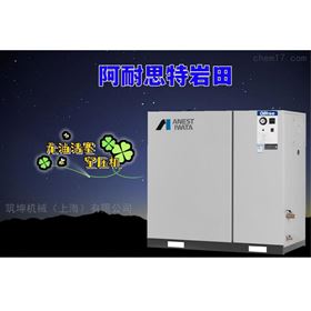 半导体行业用高压活塞空压机日本岩田